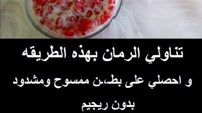 تناولي الرمان بهذه الطريقه واحصلي على بطـن ممسوح ومشدود بدون ريجيم ريجيم الرمان لتنحيف الكرش بسرعه