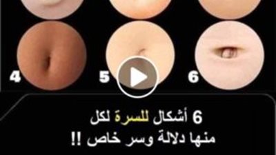سرة البطن لها 6 أشكال مختلفة ولكل شكل معنى وتفسير ودلالة !! شاهد شكل سرتك وأعرف على ماذا تدل