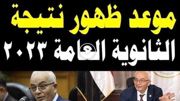 موعد نتيجة الثانوية