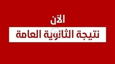 ترقبوا نتيجة الثانوية العامة بعد قليل