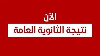 نتيجة الثانوي العام برقم الجلوس والأسم فقط 2023
