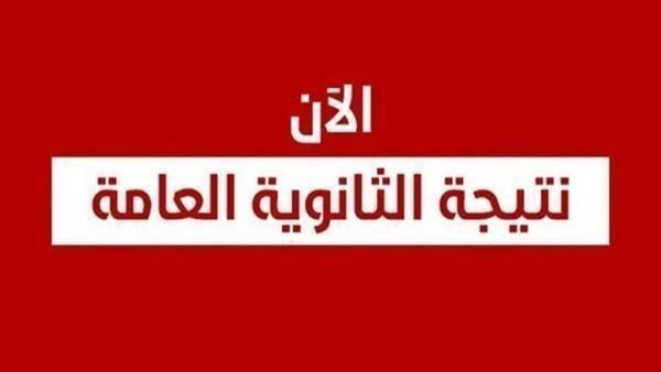 نتيجة الثانوي العام