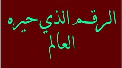 الرقم الذي حير العالم 