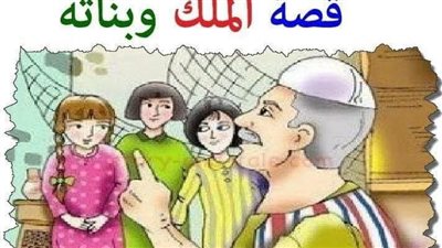 قصه الملك وبناته التلاته 
