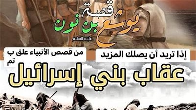 قصه يوشع ابن نون كامله 