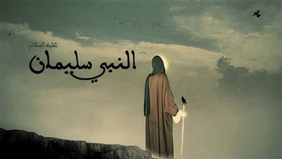 قصة سليمان بن داود ، عليهما السلام عندما استشار نبي الله سليمان