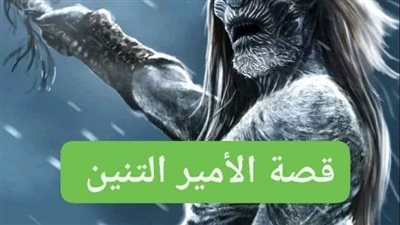 الأمير التنين 