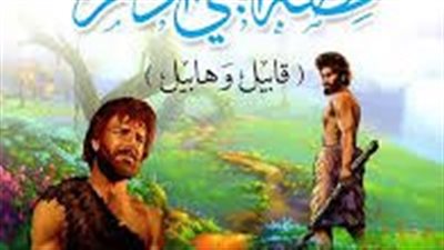 قصه قابيل وهابيل 