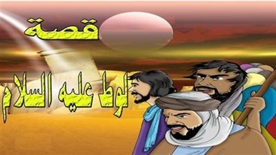 قصة لوط عليه السلام