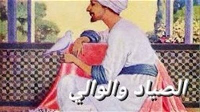 صياد الحمام والوالي 