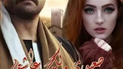 صعيدي ولكن عاشق الفصل الاول بقلم نرمين قدري