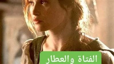 الفتاه والعطار