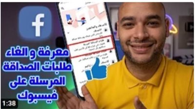 كيفية حذف طلبات الصداقة المُرسلة و لم يتم قبولها