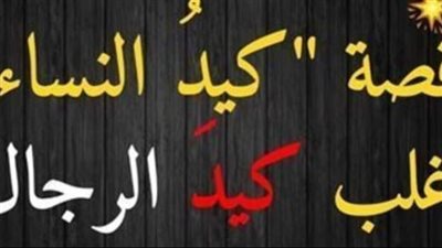 كيد النساء 
