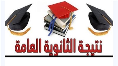 إليكم لينك الاستعلام عن النتيجة الثانوية العامة 2024