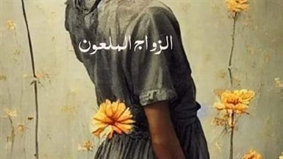 الزواج الملعۏن بقلم اسماعيل موسى
