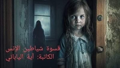 روايه للكاتبه أية الياباني